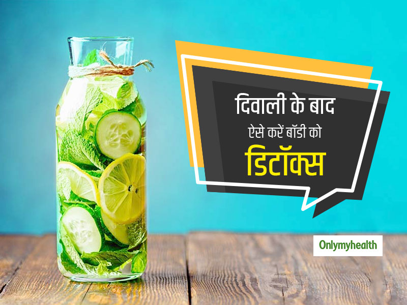 दिवाली के बाद शरीर से शुगर और फैट निकालने के लिए अपनाएं ये 6 तरीके, बॉडी आसानी से होगी डिटॉक्स 
